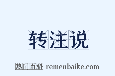 转注说是什么意思的图片